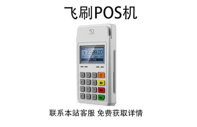 飛刷pos機是哪家公司的？是不是正規一清POS機