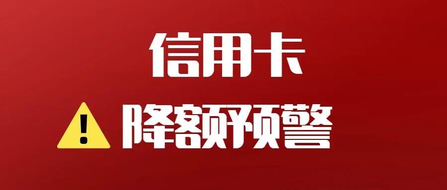 信用卡降低風(fēng)控降額的8個(gè)方法推薦！