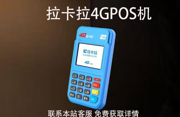 4G拉卡拉pos機丟了怎么辦？可以重新補辦嗎