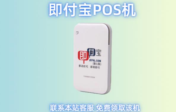 即付寶pos機怎么樣