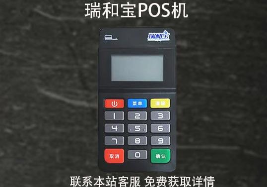 瑞和寶pos機(jī)安全嗎？2021年還能用嗎？pos機(jī)費(fèi)率多少