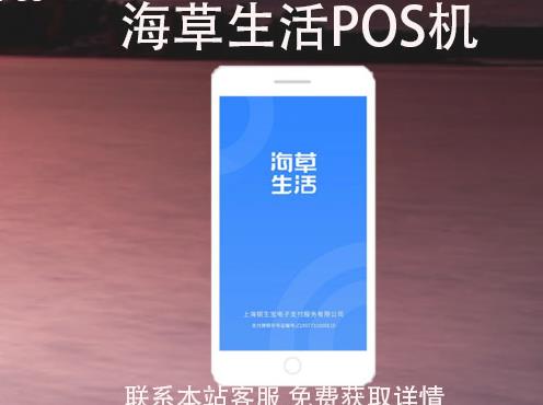 海草生活POS機安全嗎？刷卡一萬收多少手續(xù)費