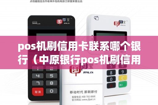 pos機刷信用卡聯系哪個銀行（中原銀行pos機刷信用卡）