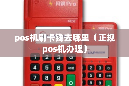 pos機刷卡錢去哪里（正規pos機辦理）